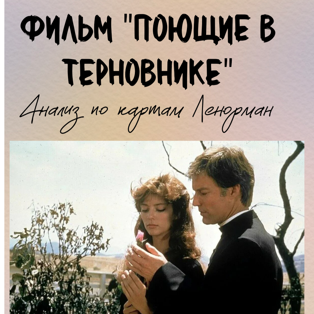 Фильм "Поющие в терновнике" сцена из фильма