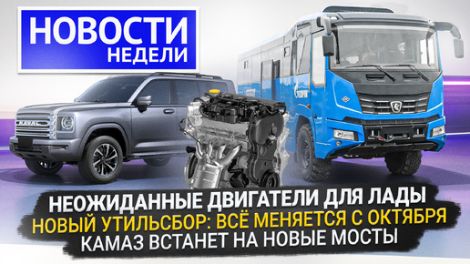 Мосты через Волгу и для КамАЗов, турбомотор Lada, новый Geely из Беларуси и удар утильсбором по авторынку📺 «Новости с колёс» №278