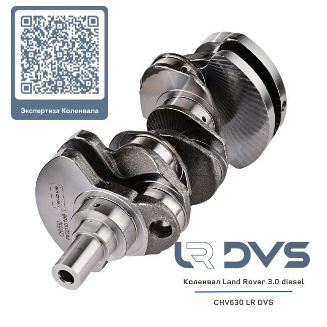 Коленвал Ягуар 3.0 дизель 306DT CHV630 LR DVS  ®