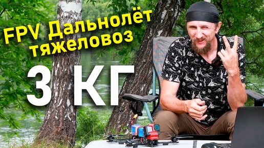 FPV Дальнолёт тяжеловоз 9 дюймов с загрузкой до 3 килограмм. Бюджетный вариант на вскидку