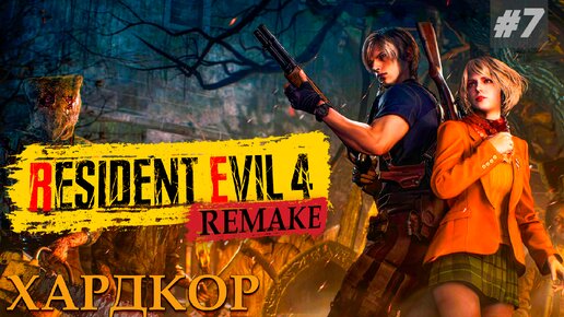 Битва с Эль Гиганте Resident Evil 4 Remake прохождение ПК #7