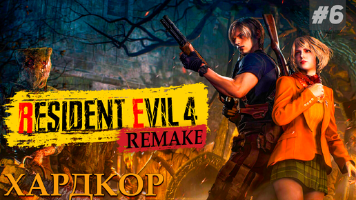 Resident Evil 4 Remake Битва с Эль Гиганте #6