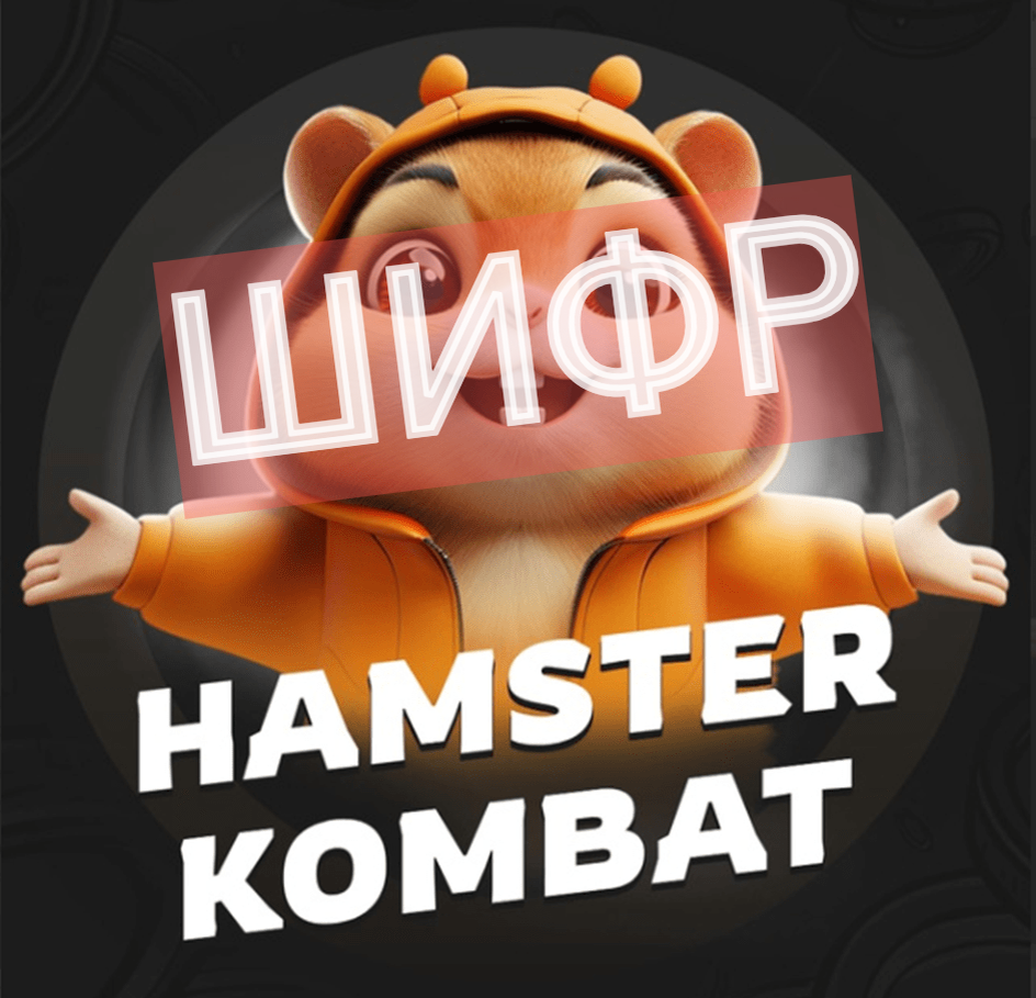 Hamster комбо 4 июля шифр
