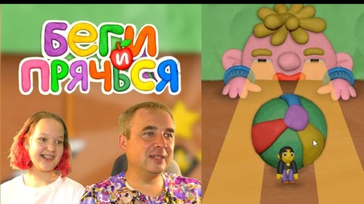 Скачать видео: БЕГИ и ПРЯЧЬСЯ Пластилиновая ИГРА! МАЛЬЧИК хочет поймать ЧУДИКА! ПАПА и ДОЧКА спасают ЛИЗУ и Чудика!