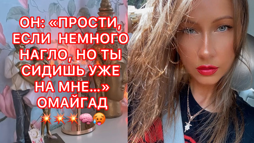 🛸ОН : ПРОСТИ ЕСЛИ НЕМНОГО НАГЛО, НО ТЫ СИДИШЬ УЖЕ НА МНЕ...