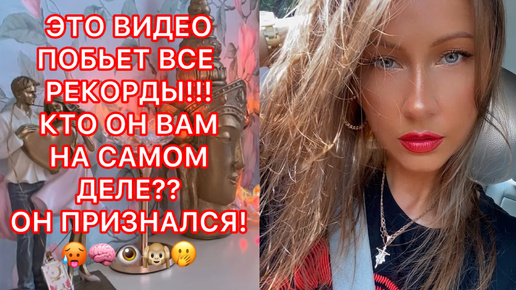 🛸КТО ОН ВАМ НА САМОМ ДЕЛЕ ?? ОН ПРИЗНАЛСЯ !