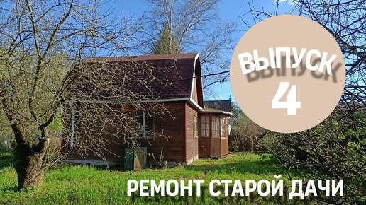 Ремонт старого дома. Выпуск 4