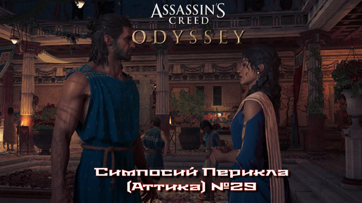 Assassin’s Creed Odyssey. Симпосий Перикла (Аттика) №29
