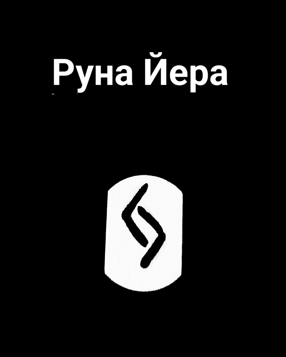 Руна Йера