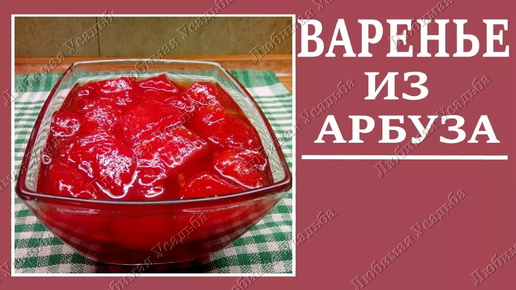 Варенье из мякоти арбуза как приготовить арбузное варенье