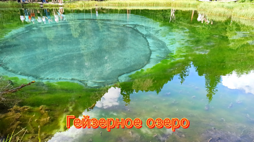 Гейзерное озеро Республика Горный Алтай