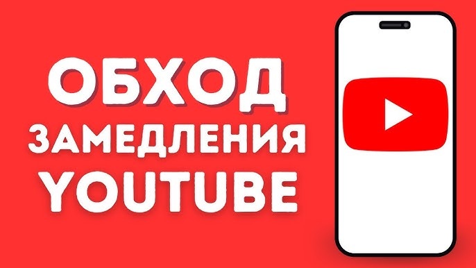 Замедление ютуба на ios