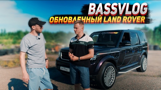 Обновленный Land Rover Bass Vlog