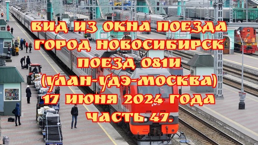 Вид из окна поезда/ Город Новосибирск/ Поезд 081И (Улан-Удэ-Москва)/ 17 июня 2024 года/ Часть 47.
