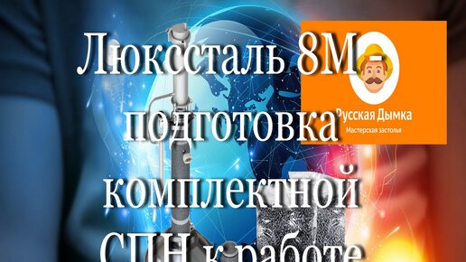 Люкссталь 8М - Подготовка комплектной СПН к работе (часть 3)