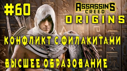 Assassin'S Creed: Origins/#60-Конфликт с Филакитами/Высшее Образование/