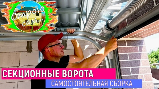 СЕКЦИОННЫЕ ВОРОТА в МАСТЕРСКУЮ. ПОШАГОВАЯ СБОРКА каркаса .