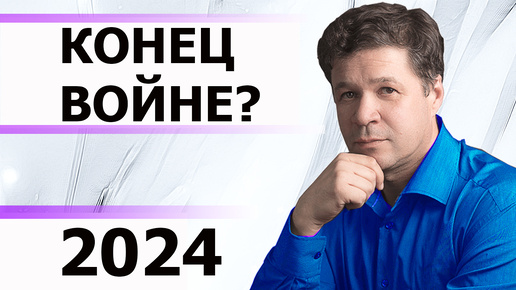 Конец войны? Прогноз окончания боевых действий, мирные переговоры Украина-Россия