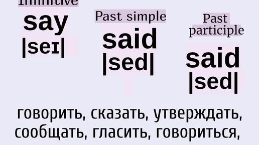 Неправильные глаголы в примерах👉say, said, said