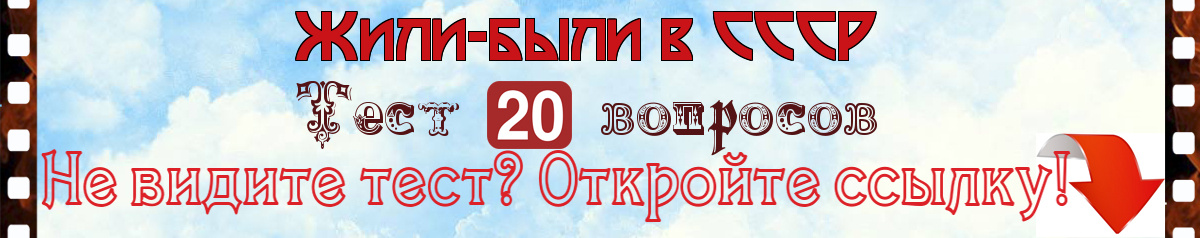 Жили-были в СССР: Тест на знание эпохи