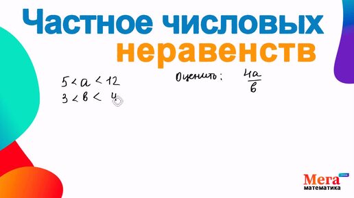 Частное числовых неравенств | Неравенства | Мегашкола | Числовые неравенства | Математика 8 класс