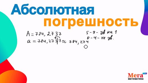 Абсолютная погрешность | Погрешность | Математика 8 класс | Мегашкола | Найти погрешность