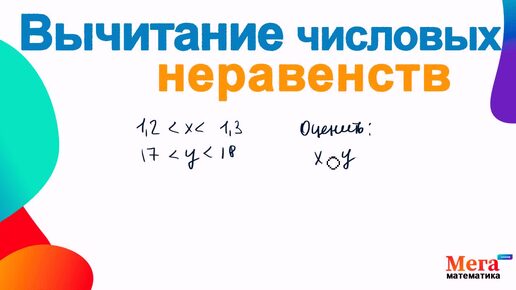 Вычитание числовых неравенств | Неравенства | Мегашкола | Вычитание числовых неравенств