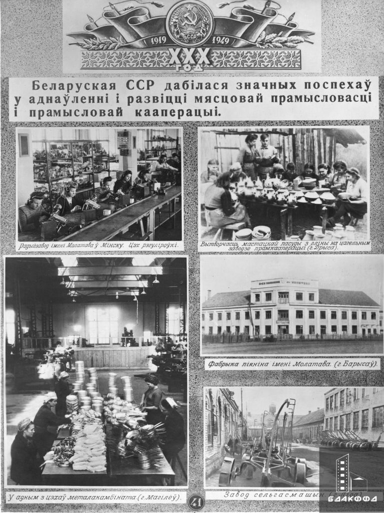 Цех окраски Могилевского металлургического комбината и цех регулировки Минского радиозавода имени В.М. Молотова как образцы лидирующих предприятий предвоенной БССР, в создании изделий которых напрямую поучаствовали отечественные металлурги, 1940 г.
