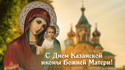 С Днем Казанской иконы Божьей Матери Поздравляем!
