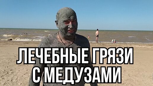 Принимаем ГРЯЗЕВЫЕ ВАННЫ на берегу моря