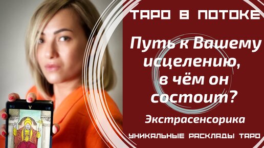 Путь к Вашему исцелению, в чём он состоит? Экстрасенсорно-потоковый расклад таро.