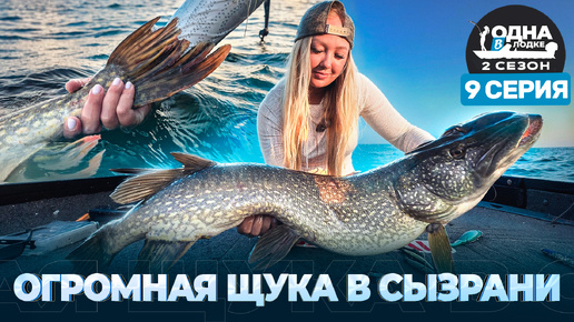 Девочка поймала огромную щуку | Рыбалка на спиннинг в Сызрани | «Одна в лодке» | 2 сезон | 9 серия