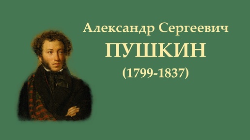 А.С. Пушкин. Песнь о Вещем Олеге