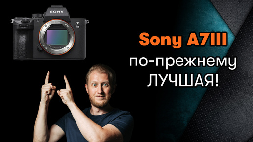 Sony a7 iii в 2024г стоит ли покупать?