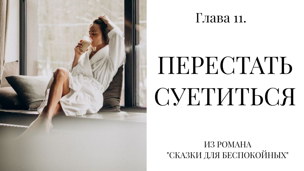 Отрывок из романа "Сказки для беспокойных"