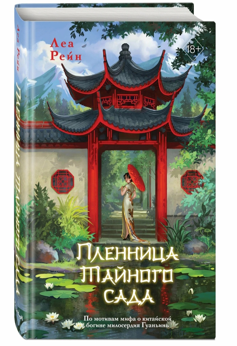 Пленница тайного сада