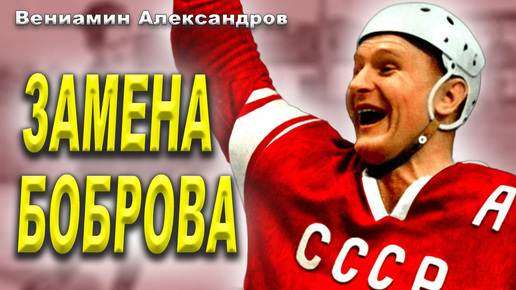 Вениамин Александров – хоккеист, заменивший Всеволода Боброва? Первый русский для NHL?