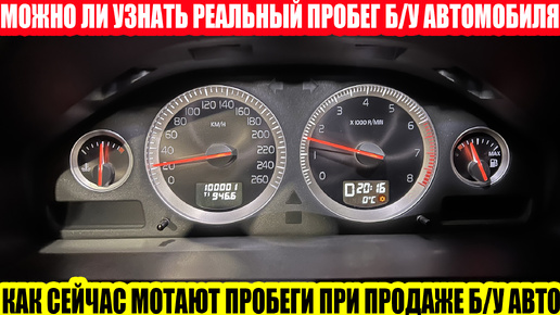 МОЖНО ЛИ УЗНАТЬ РЕАЛЬНЫЙ ПРОБЕГ АВТОМОБИЛЯ//ПРОВЕРКА ПРОБЕГА АВТО ПЕРЕД ПОКУПКОЙ