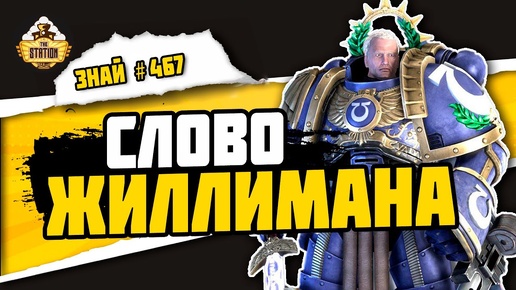 Как воюет космодесант: Кодекс Астартес | Знай #467| Warhammer 40000