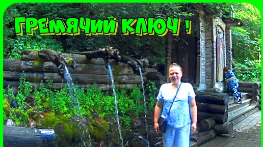 Побывали на самом большом и известном водопаде Московской области - Гремячий ключ !