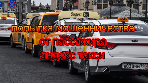 Попытка мошенничества от пассажира яндекс такси/Яндекс раздает контакты водителей
