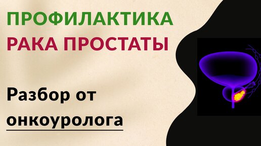 Как предотвратить рак простаты? Научные данные о пользе и вреде различных продуктов для профилактики