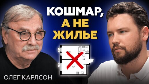 Олег Карлсон - ТАКОЕ СТРОИТЬ НЕЛЬЗЯ / Худшие планировки // Недвижимость Москвы 2024