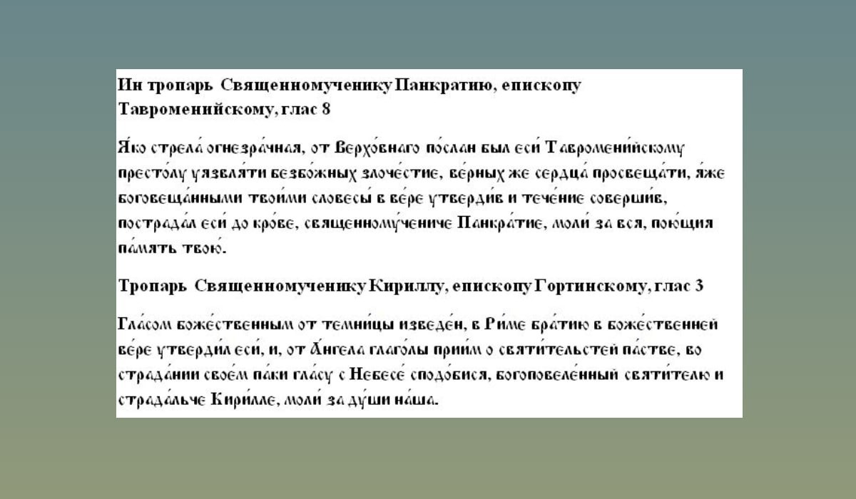 Молитва Священномученикам Панкратию и Кириллу