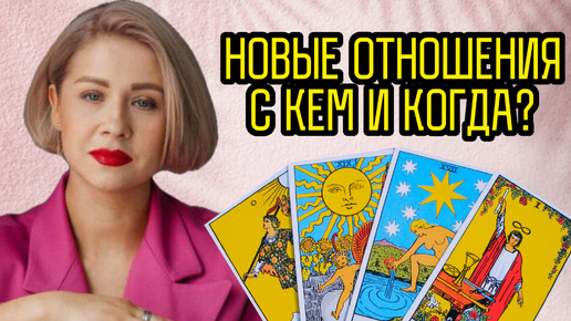 💥НОВЫЕ ОТНОШЕНИЯ‼️С кем и когда? Таро расклад #таро #онлайнтаро #гаданиятаро