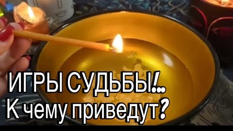 🔥Загадочные игры судьбы🔥отливка