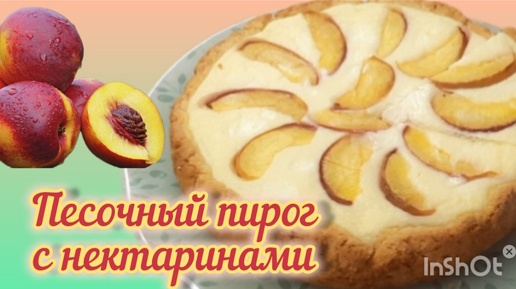 Песочный пирог с ТВОРОГОМ и НЕКТАРИНАМИ. В день рождения моего сына!