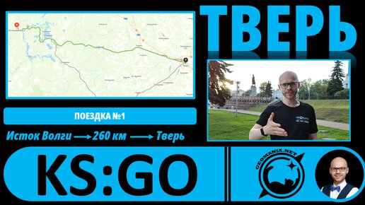 Тверь - взгляд географа! #KS_GO