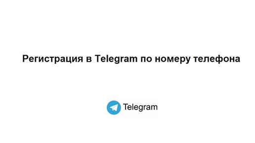 Регистрация в Telegram по номеру телефона