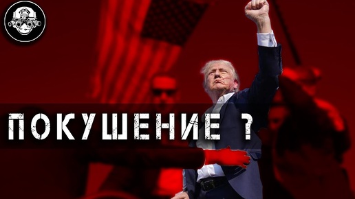 Покушение на Дональда Трампа! А был ли мальчик? Бывший Президент Америки под угрозой?